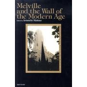 メルヴィルと近代の壁 英文版 [単行本]