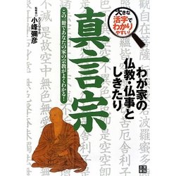 わが家の仏教・仏事としきたり 真言宗―大きな活字でわかりやすい! [単行本]