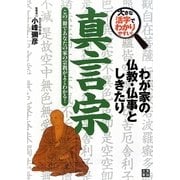わが家の仏教・仏事としきたり 真言宗―大きな活字でわかりやすい! [単行本]