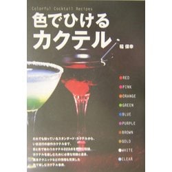色でひけるカクテル [単行本]