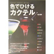 色でひけるカクテル [単行本]