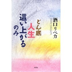 ヨドバシ Com どん底人生 這い上がるのみ 単行本 通販 全品無料配達