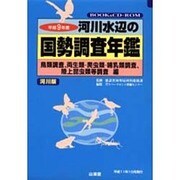 河川水辺の国勢調査年鑑(河川版) 鳥類調査、両生類・爬虫類・哺乳類調査、陸上昆虫類等調査編〈平成9年度〉 [単行本]