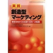 実践・創造型マーケティング―顧客志向から社会創り志向への転換 [単行本]