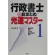 行政書士の総まとめ光速マスター〈1〉 [全集叢書]