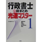 行政書士の総まとめ光速マスター〈1〉 [全集叢書]