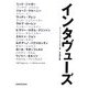 インタヴューズ [単行本]