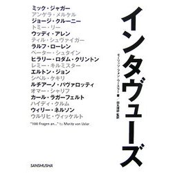 インタヴューズ [単行本]