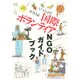 いっしょにやろうよ国際ボランティア―NGOガイドブック [単行本]