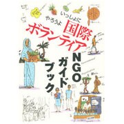 いっしょにやろうよ国際ボランティア―NGOガイドブック [単行本]