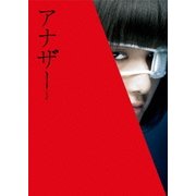 アナザー Another スペシャル・エディション