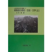 修験道の美術・芸能・文学〈2〉 オンデマンド版 (山岳宗教史研究叢書〈15〉) [全集叢書]