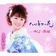 大沢桃子／ハマギクの花/りんごの故郷