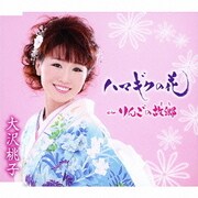 ハマギクの花/りんごの故郷