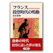 フランス投票時代の鳴動―近代市民社会の政治参加 [単行本]