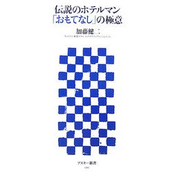 伝説のホテルマン「おもてなし」の極意(アスキー新書) [新書]
