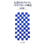 伝説のホテルマン「おもてなし」の極意(アスキー新書) [新書]
