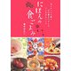 にほんの食ごよみ―昔ながらの行事と手仕事をたのしむ、十二か月のレシピ [単行本]