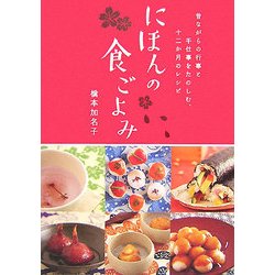 にほんの食ごよみ―昔ながらの行事と手仕事をたのしむ、十二か月のレシピ [単行本]