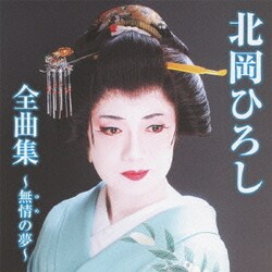 北岡ひろし／北岡ひろし全曲集～無情の夢～