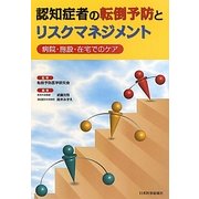 認知症者の転倒予防とリスクマネージメント―病院・施設・在宅でのケア [単行本]