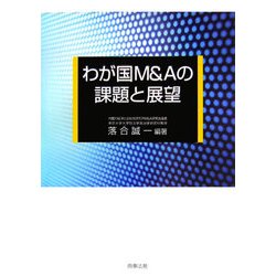 わが国M&Aの課題と展望 [単行本]