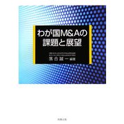 わが国M&Aの課題と展望 [単行本]