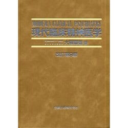 ヨドバシ.com - 現代臨床精神医学 改訂第9版 [単行本] 通販【全品無料