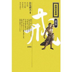 ヨドバシ.com - 思想の身体 戒の巻 [全集叢書] 通販【全品無料配達】