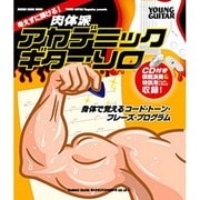 考えずに弾ける!肉体派アカデミック・ギター・ソロ－身体で覚えるコード・トーン・フレーズ・プログラム（シンコー・ミュージックMOOK YOUNG GUITAR） [ムックその他]