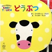 どうぶつ―BABY TOUCH(主婦の友はじめてブック) [絵本]