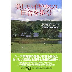 美しいイギリスの田舎を歩く!(集英社be文庫) [文庫]
