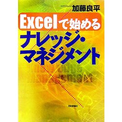 Excelで始めるナレッジ・マネジメント [単行本]