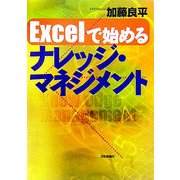 Excelで始めるナレッジ・マネジメント [単行本]