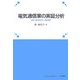 電気通信業の実証分析―競争、費用効率性、通話需要(関東学園大学研究叢書) [単行本]