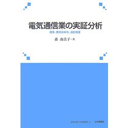 電気通信業の実証分析―競争、費用効率性、通話需要(関東学園大学研究叢書) [単行本]
