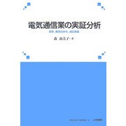 電気通信業の実証分析―競争、費用効率性、通話需要(関東学園大学研究叢書) [単行本]