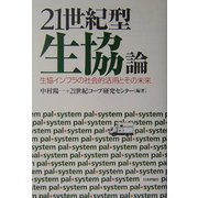 21世紀型生協論―生協インフラの社会的活用とその未来 [単行本]