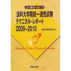 法科大学院統一適性試験テクニカル・レポート〈2009-2010〉(JLF叢書〈Vol.17〉) [単行本]