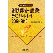 法科大学院統一適性試験テクニカル・レポート〈2009-2010〉(JLF叢書〈Vol.17〉) [単行本]