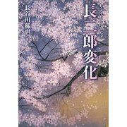 長二郎変化 [単行本]