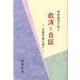 救済と自証－曽我量深の教え 法蔵菩薩は誰か [単行本]