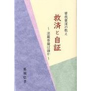 救済と自証－曽我量深の教え 法蔵菩薩は誰か [単行本]