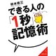 できる人の「1秒」記憶術(成美文庫) [文庫]