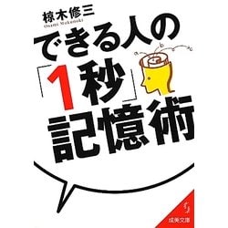 できる人の「1秒」記憶術(成美文庫) [文庫]