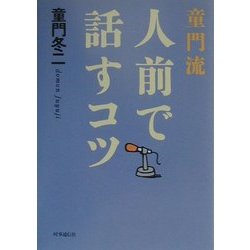 童門流 人前で話すコツ [単行本]