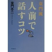 童門流 人前で話すコツ [単行本]
