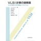 VLSI計算の諸測面―VLSI設計のための理論とアルゴリズム [単行本]