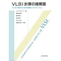 VLSI計算の諸測面―VLSI設計のための理論とアルゴリズム [単行本]