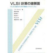 VLSI計算の諸測面―VLSI設計のための理論とアルゴリズム [単行本]